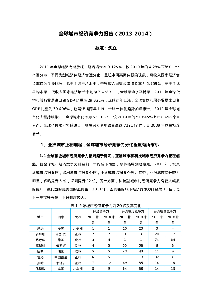 中国社会科学院：2013-2014全球城市经济竞争力报告