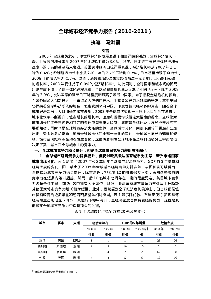 中国社会科学院：2010-2011全球城市经济竞争力报告（英文版）