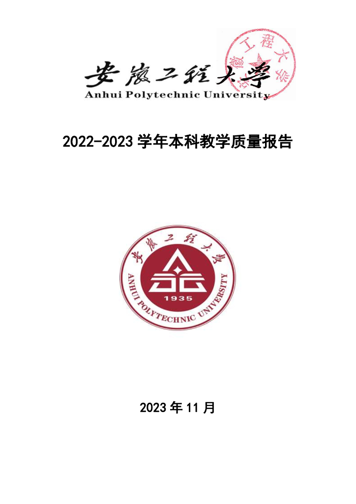 安徽工程大学2022-2023学年本科教学质量报告