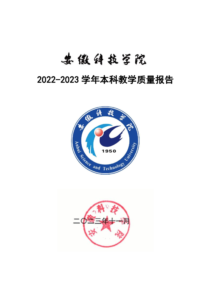 安徽科技学院2022-2023学年本科教学质量报告