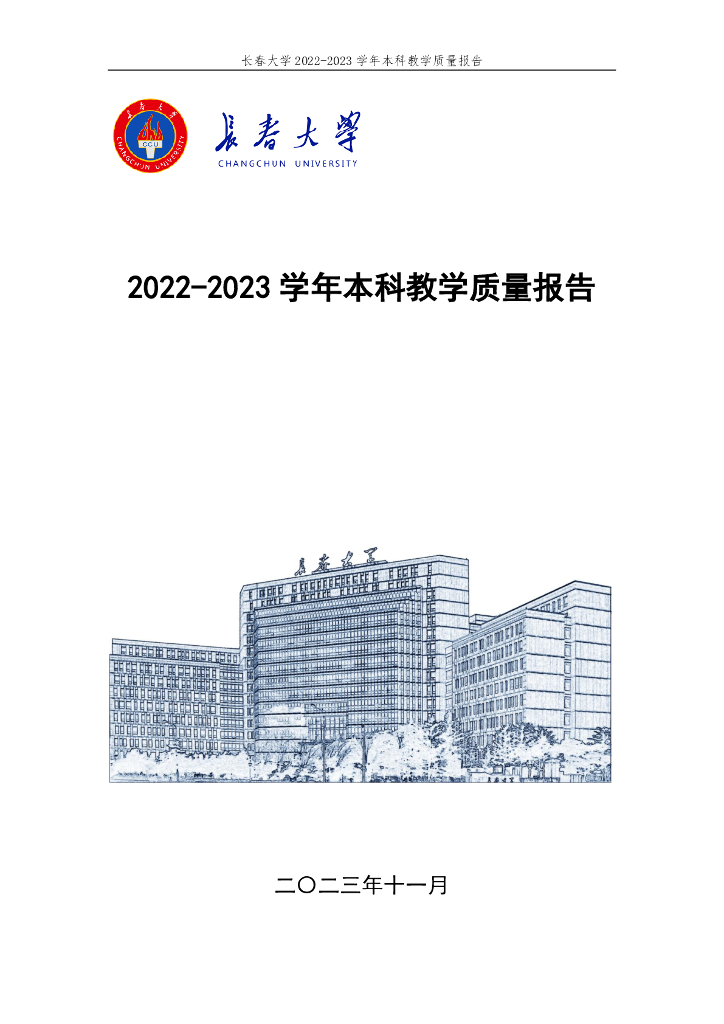 长春大学2022-2023学年本科教学质量报告