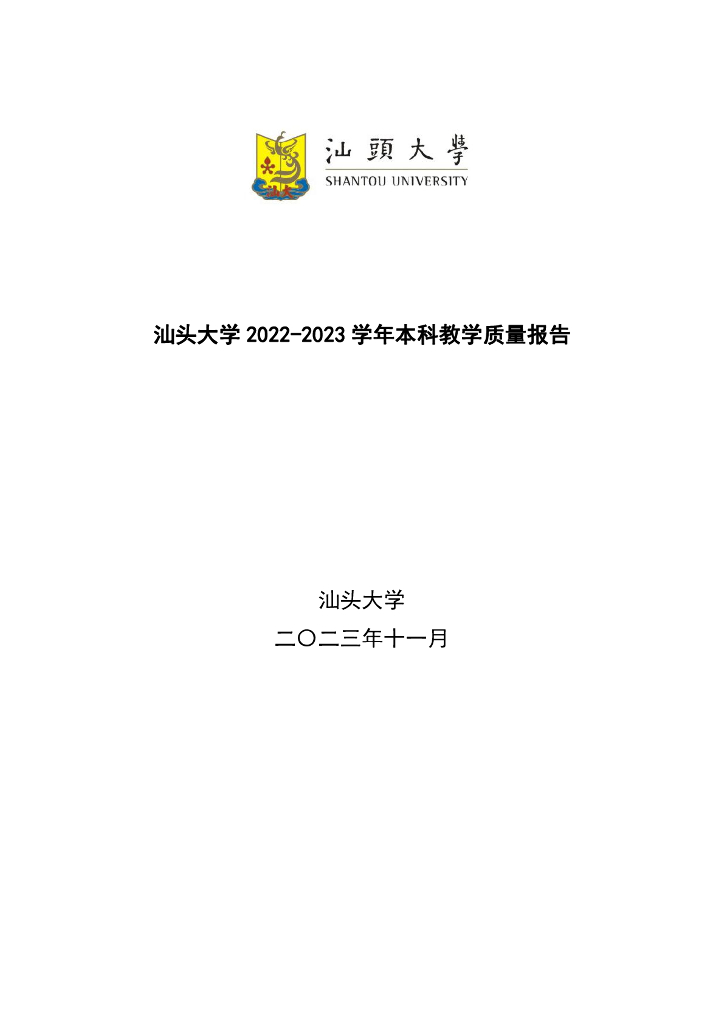 汕头大学2022-2023学年本科教学质量报告