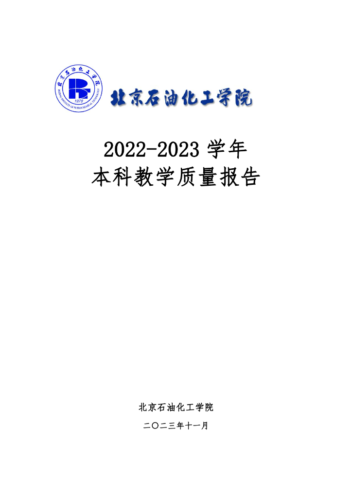 北京石油化工学院2022-2023本科教学质量报告