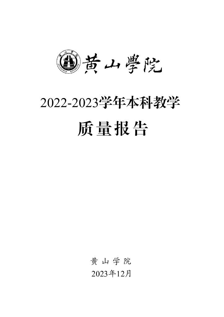 黄山学院2022-2023学年本科教学质量报告
