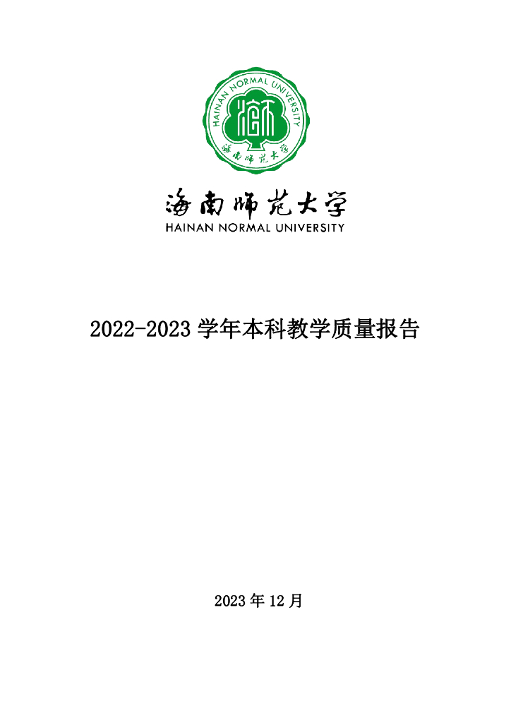南师范大学2022-2023学年本科教学质量报告