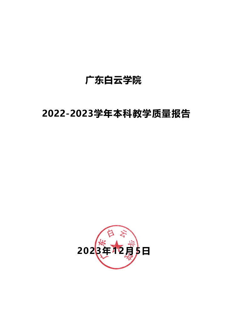 广东白云学院2022-2023学年本科教学质量报告