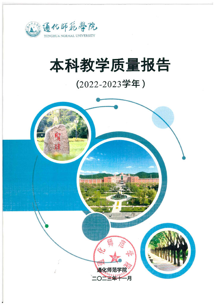 通化师范学院2022-2023学年本科教学质量报告