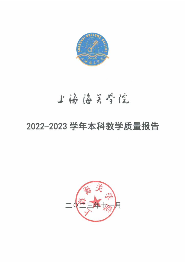 上海海关学院2022-2023学年本科教学质量报告