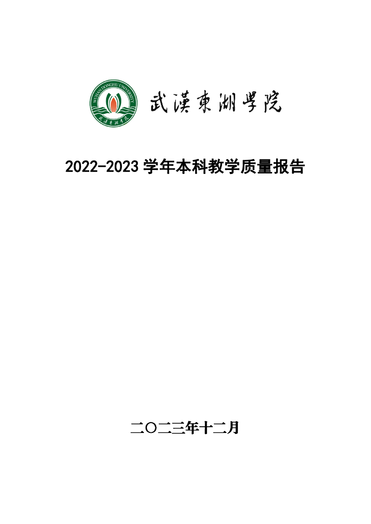 武汉东湖学院2022-2023学年本科教学质量报告