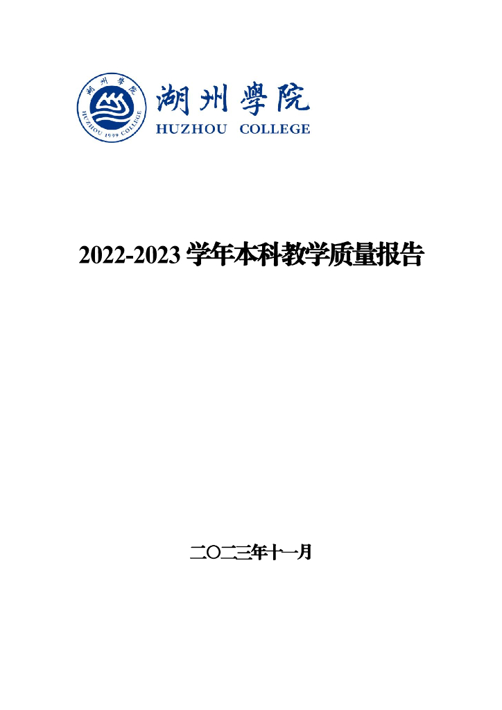 湖州学院2022-2023学年本科教学质量报告