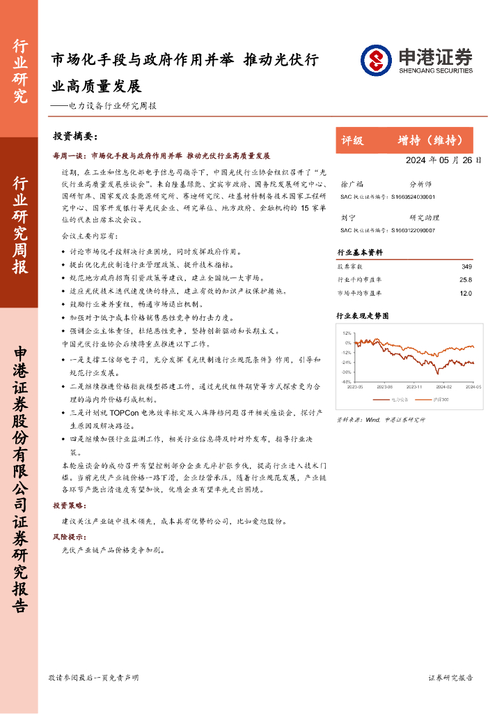 申港证券：电力设备行业研究周报：市场化手段与政府作用并举，推动光伏行业高质量发展海报