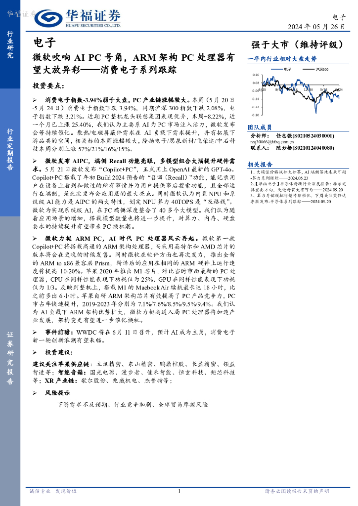 华福证券：消费电子系列跟踪：微软吹响AIPC号角，ARM架构PC处理器有望大放异彩