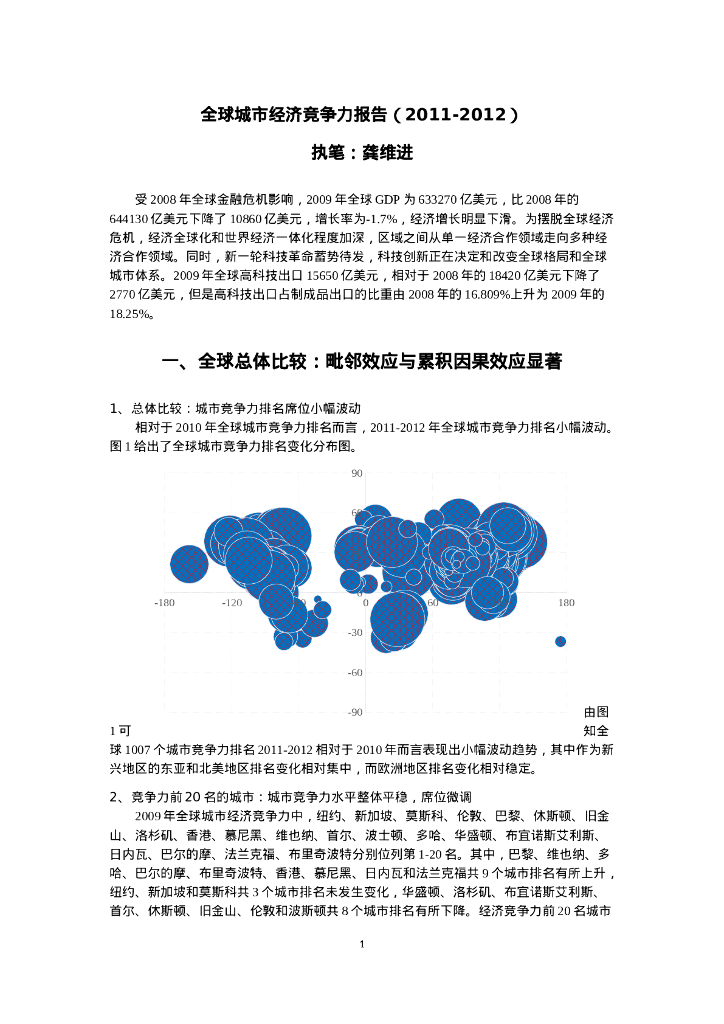 中国社会科学院：2011-2012全球城市经济竞争力报告