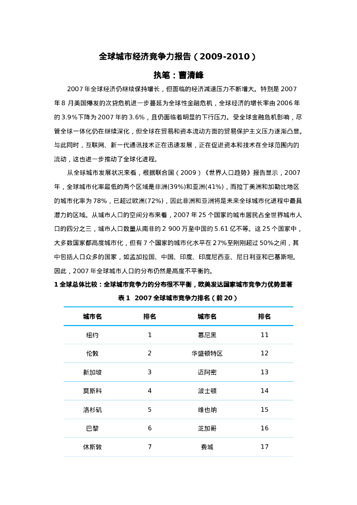 中国社会科学院：2009-2010全球城市经济竞争力报告