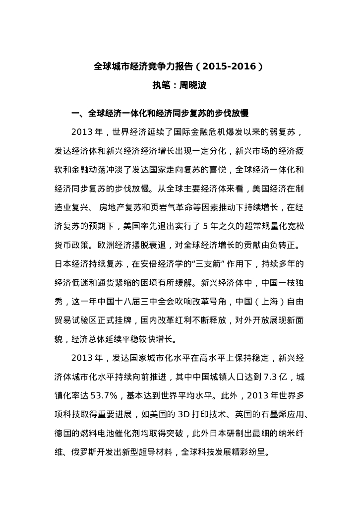 中国社会科学院：2015-2016全球城市经济竞争力报告