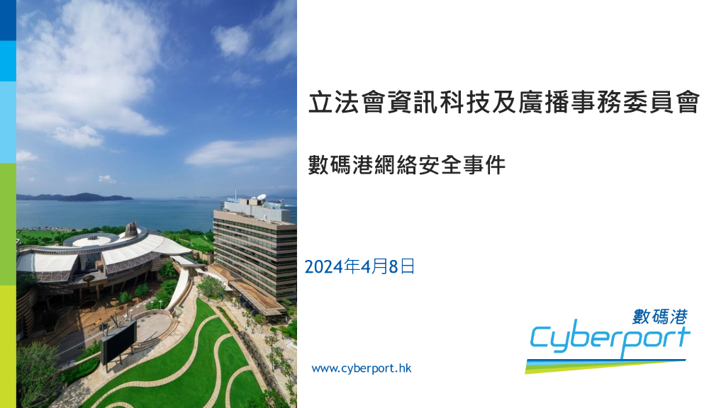 立法会资讯科技及广播事务委员会：CyberPort数码港网络安全事件2024海报