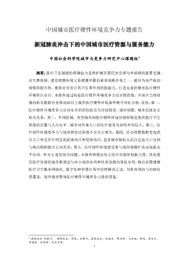 中国<em>城市</em>医疗硬件环境竞争力专题报告:新冠肺炎冲击下的中国<em>城市</em>医疗资源与服务能力