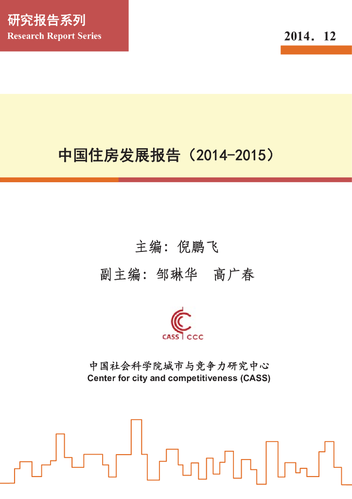 中国社会科学院：2014-2015中国住房发展报告