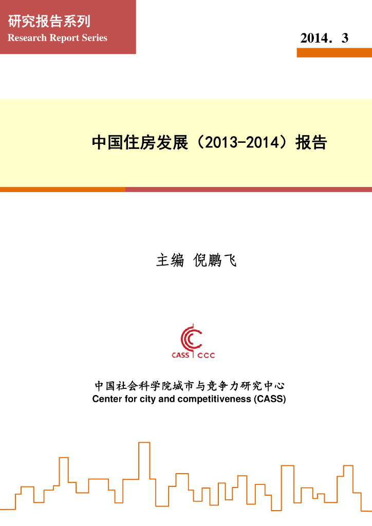 中国社会科学院：2013-2014中国住房发展报告