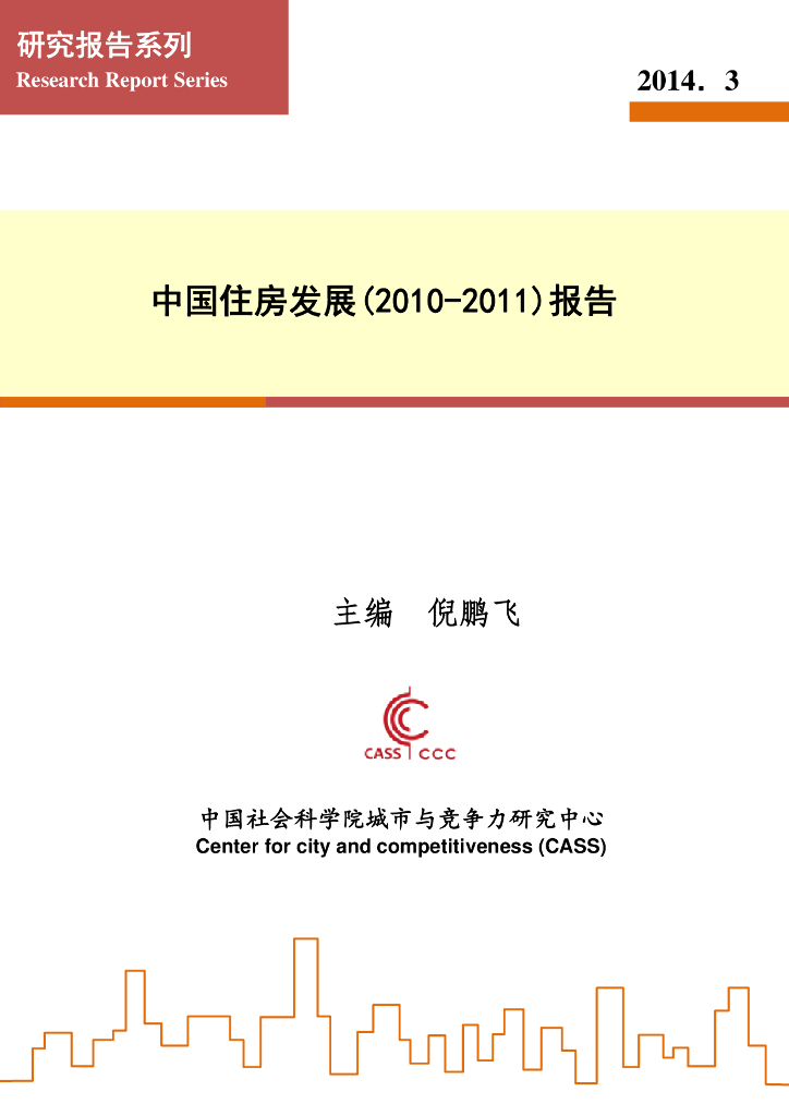 中国社会科学院：2010-2011中国住房发展报告