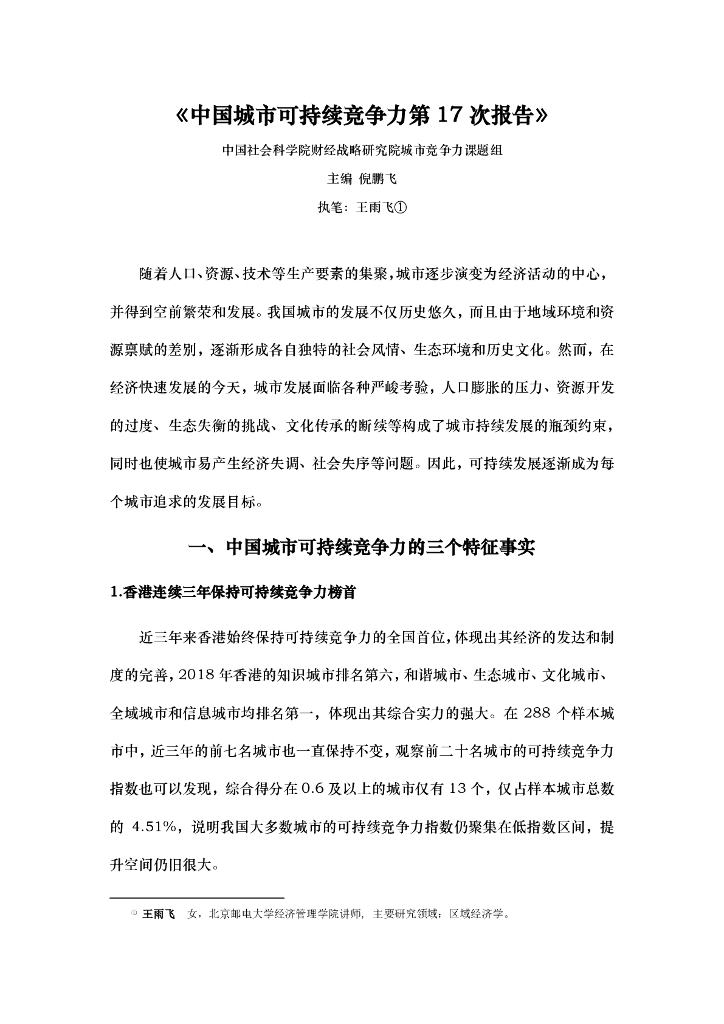 中国社会科学院：中国城市可持续竞争力第17次报告