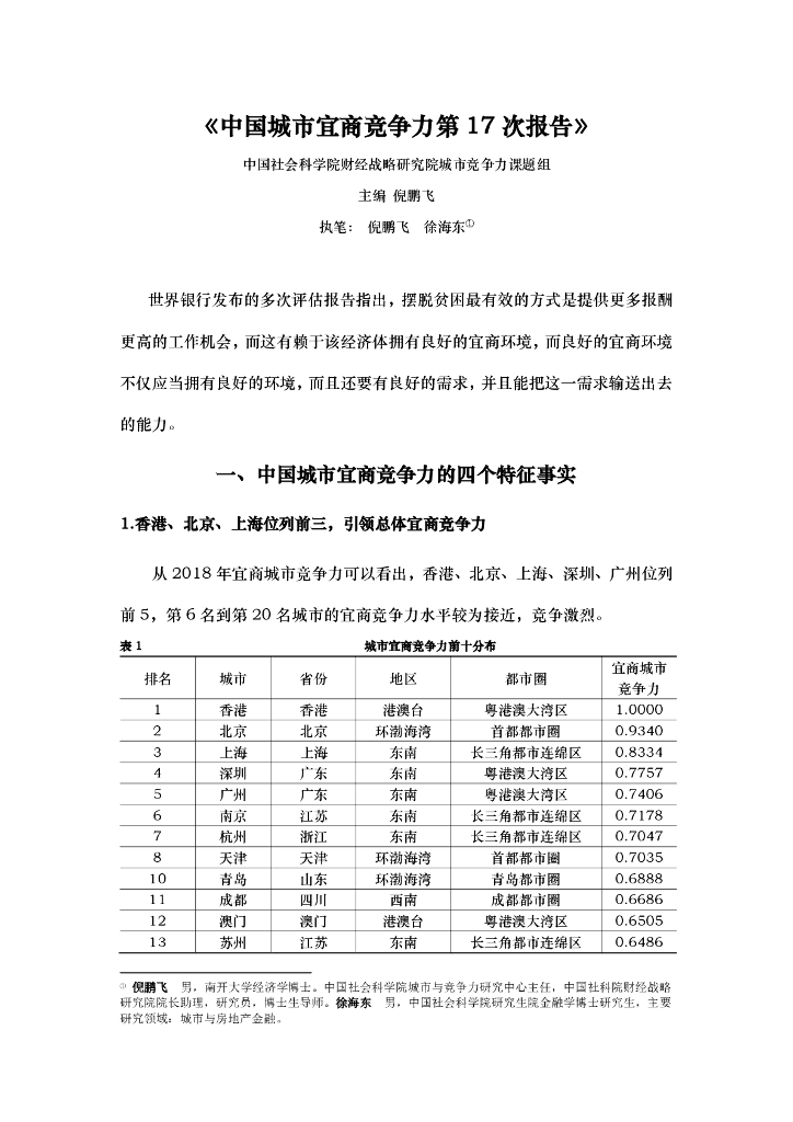 中国社会科学院：中国城市宜商竞争力第17次报告