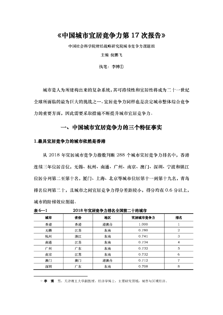 中国社会科学院：中国城市宜居竞争力第17次报告