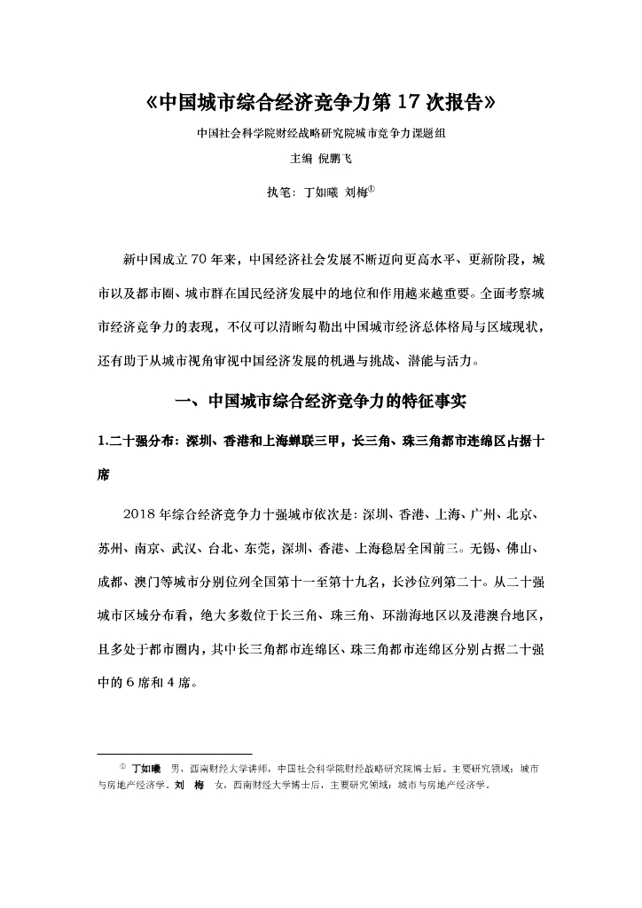 中国社会科学院：中国城市综合经济竞争力第17次报告