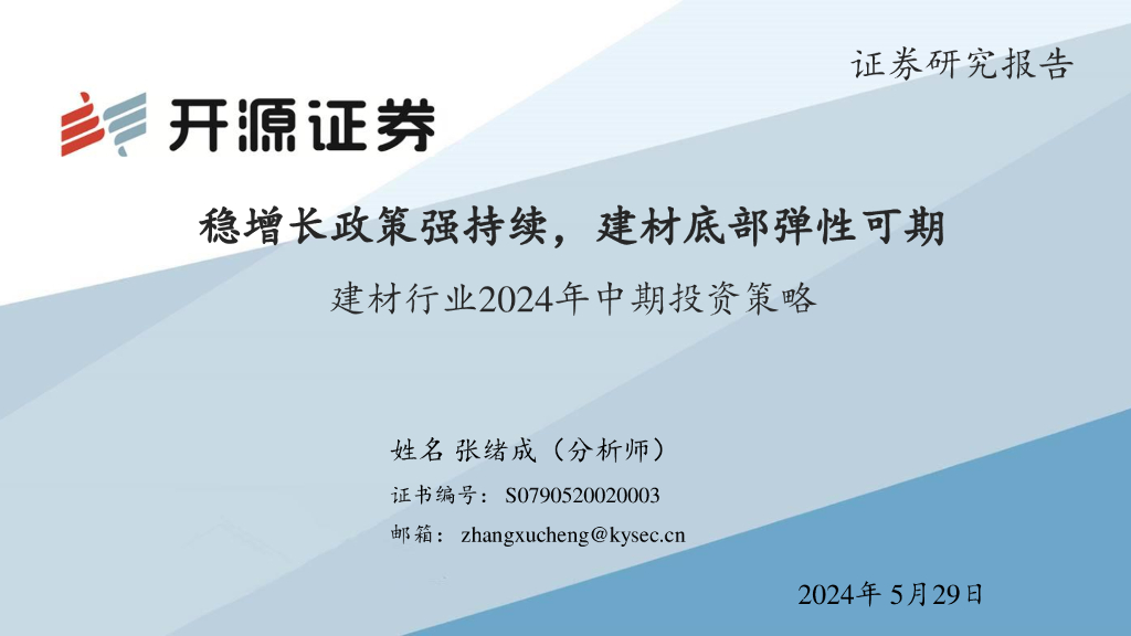 开源证券：建材行业2024年中期投资策略：稳增长政策强持续，建材底部弹性可期