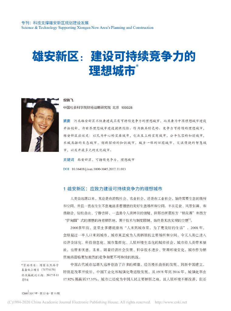 雄安新区：建设可持续竞争力的理想城市