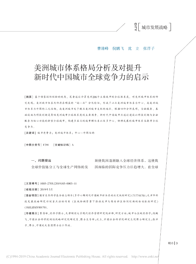 美洲城市体系格局分析及对提升新时代中国城市全球竞争力的启示
