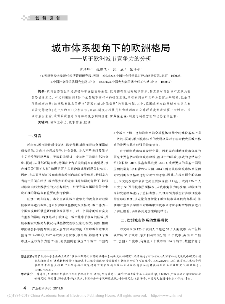 城市体系视角下的欧洲格局——基于欧洲城市竞争力的分析