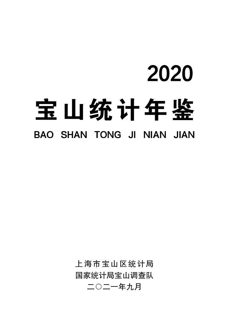 宝山统计年鉴2020