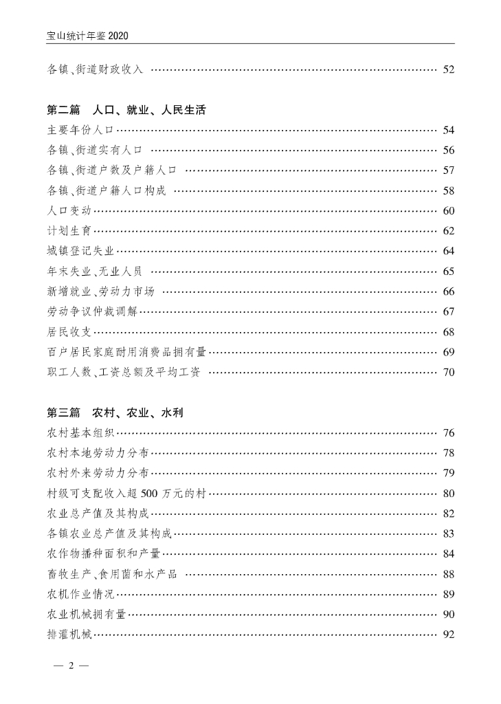 宝山统计年鉴2020_第6页