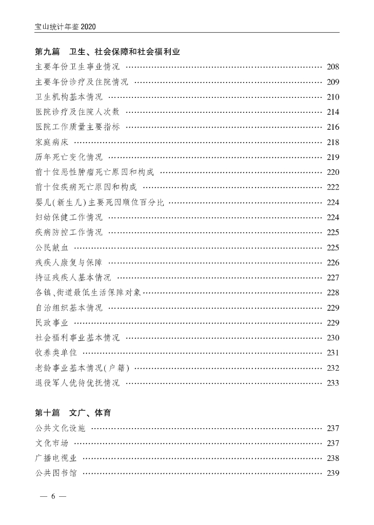 宝山统计年鉴2020_第10页