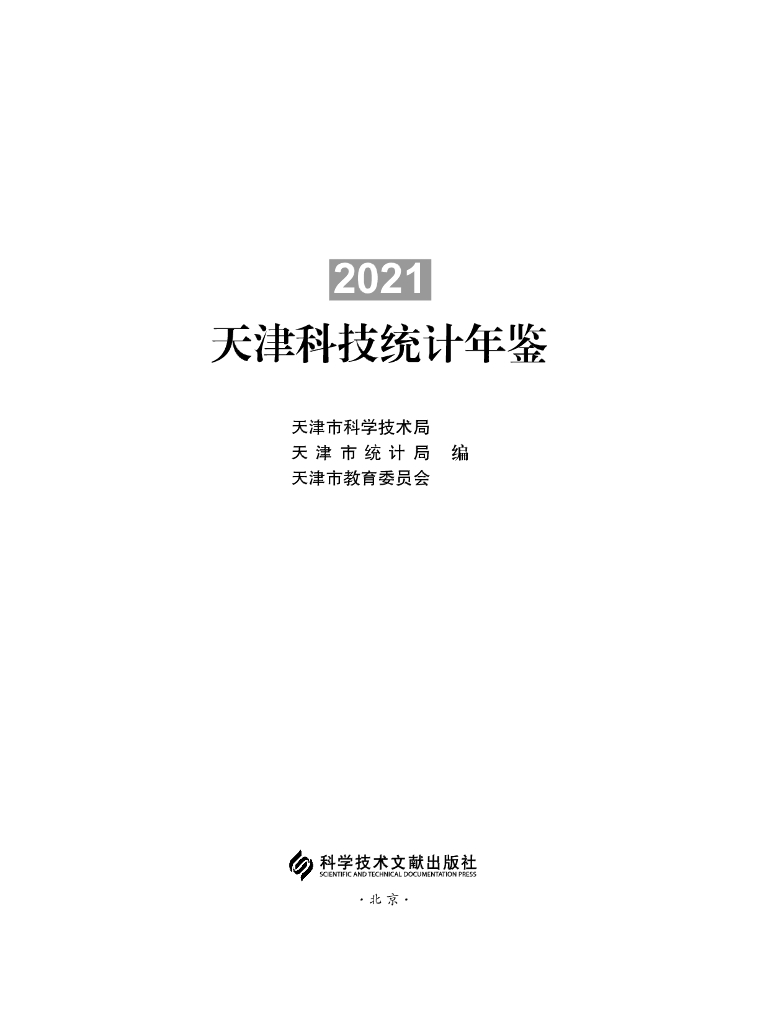 天津科技统计年鉴2021