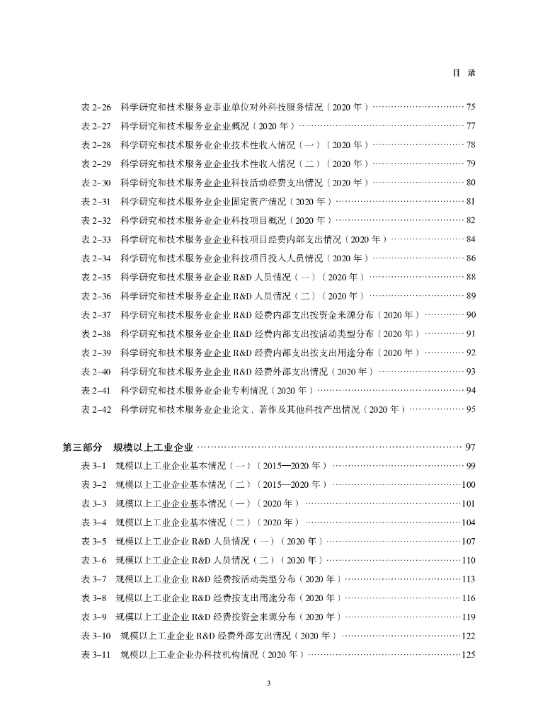 天津科技统计年鉴2021_第9页