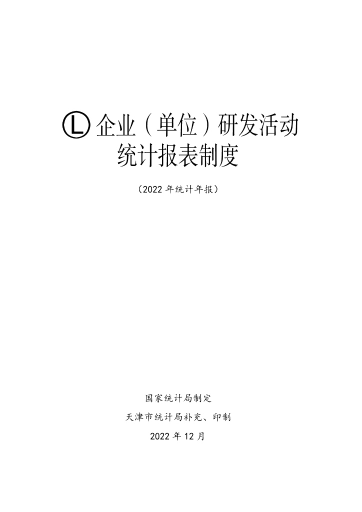 国家统计局：企业（单位）研发活动统计报表制度