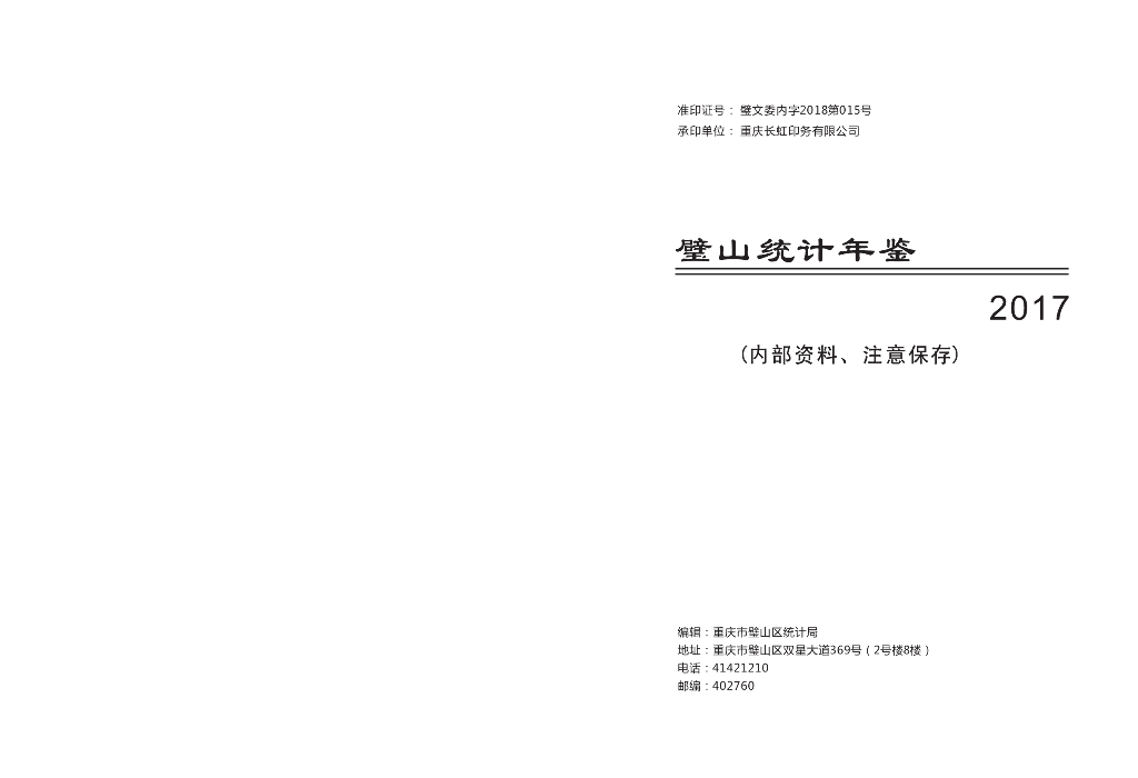 璧山统计年鉴2017