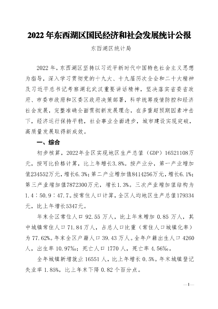 2022年东西湖区国民经济和社会发展统计公报
