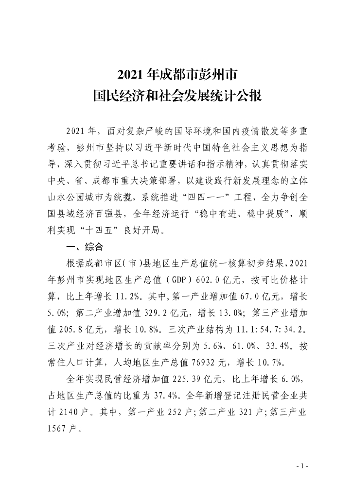 2021年成都市彭州市国民经济和社会发展统计公报