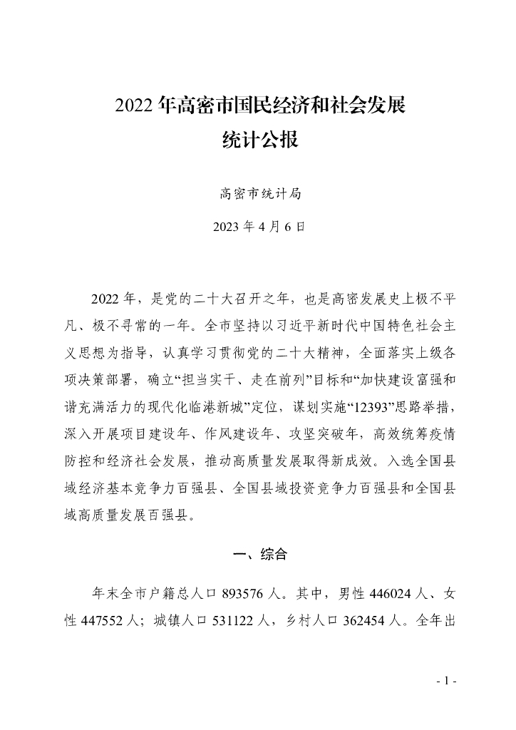 2022年高密市国民经济和社会发展统计公报