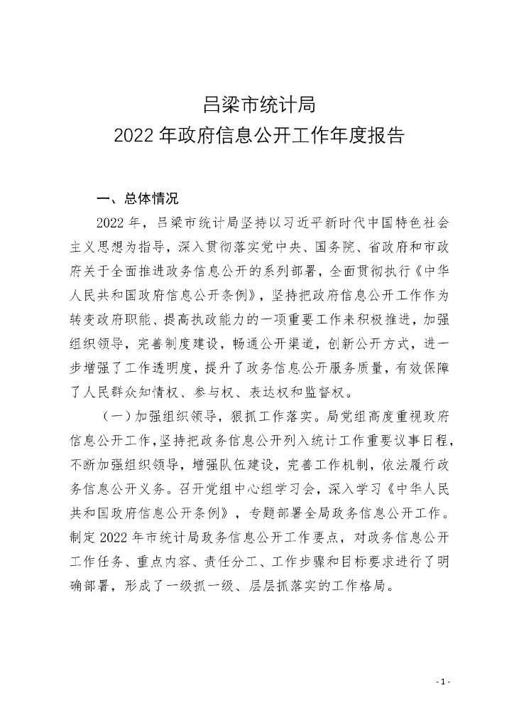 吕梁市统计局2022年政府信息公开工作年度报告