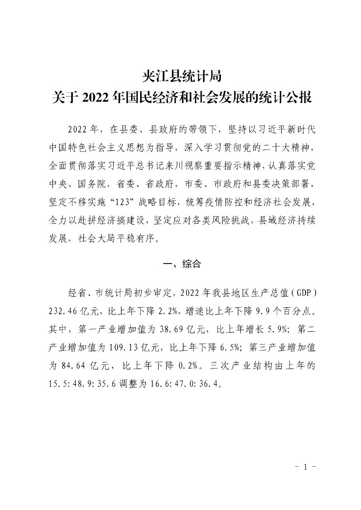 夹江县统计局关于2022年国民经济和社会发展的统计公报