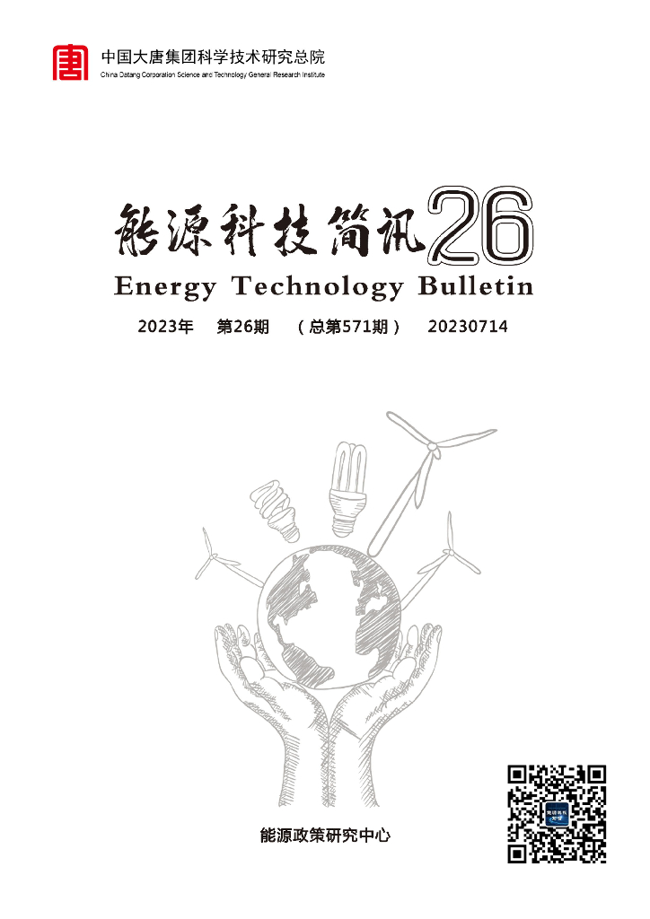 能源政策研究中心：能源科技简讯2023年第26期（总第571期）