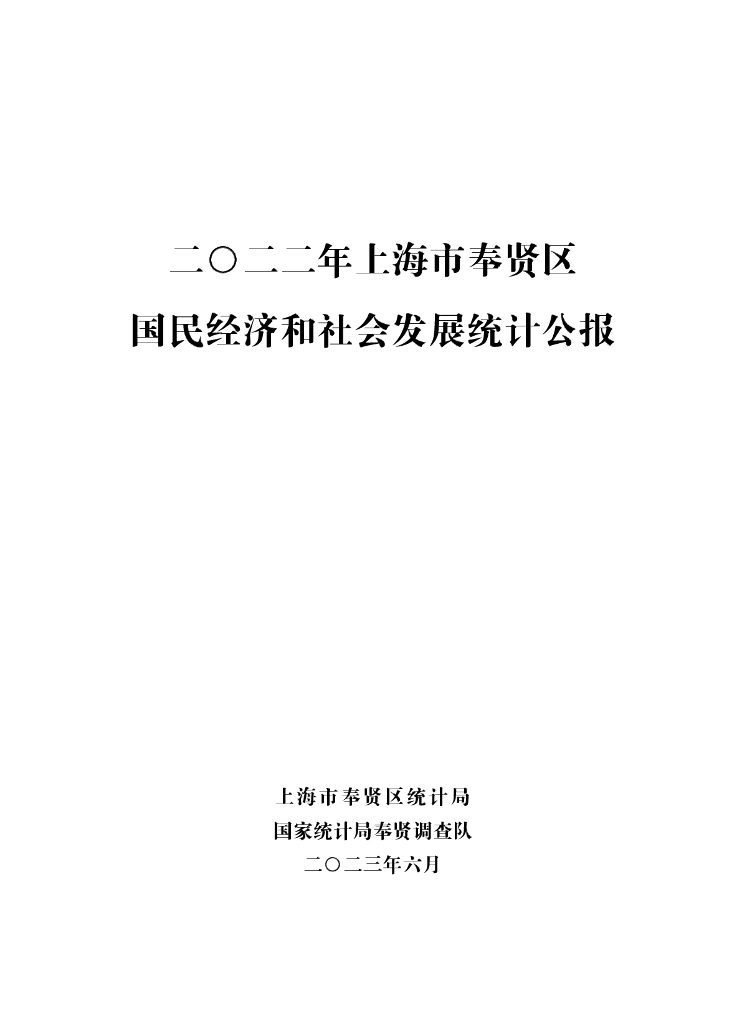 2022年上海市奉贤区国民经济和社会发展统计公报