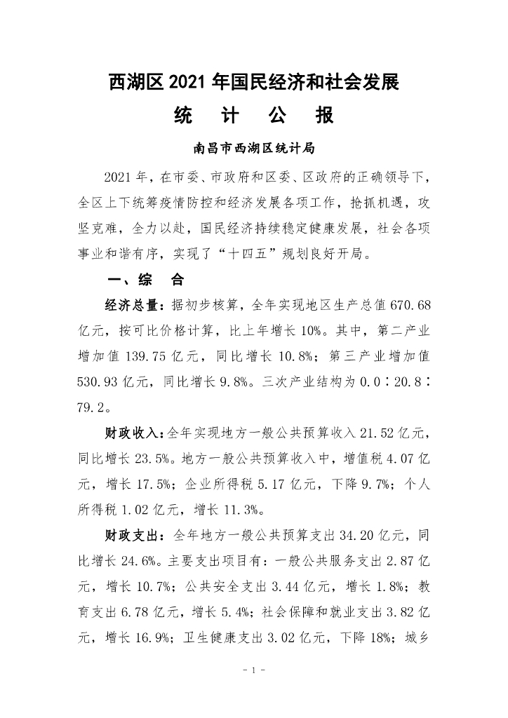 西湖区2021年国民经济和社会发展统计公报
