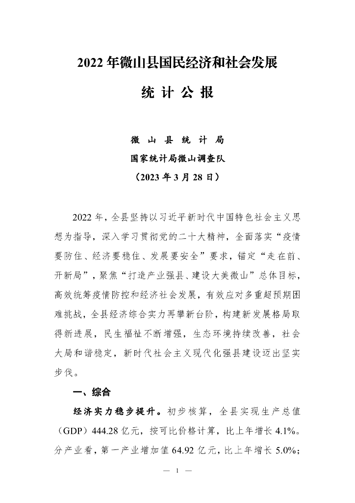 2022年微山县国民经济和社会发展统计公报