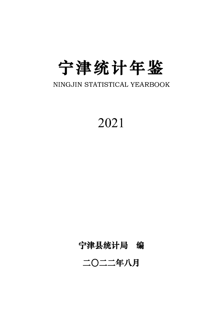 宁津统计年鉴2021