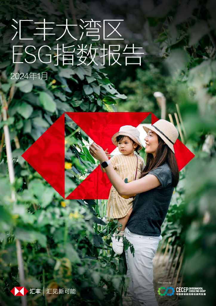 汇丰大湾区ESG指数报告2024年1月